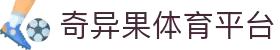 奇异果体育 - 不止有料,更有趣的中国体育平台